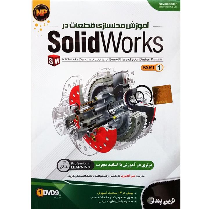 آموزش مدلسازی قطعات در Solidworks - پارت 1 نشر نوین پندار Solidworks Design Solution for Every Phase of your Design Process - Part 1 Novin Pendar